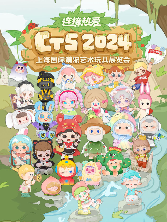 2024上海國際潮流藝術玩具展覽會｜展覽休閒 | 上海新國際博覽中心-N1館