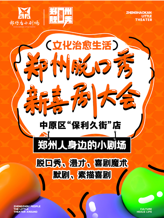 知名喜劇人共同打造鄭州脱口秀新喜劇大會—鄭好看小劇場（保利久街店）｜曲苑雜壇 | 鄭好看小劇場<保利久街店>