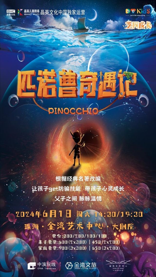 中美聯創3D奇幻兒童音樂劇《匹諾曹奇遇記》｜兒童親子 | 珠海金灣藝術中心·大劇院(A館)