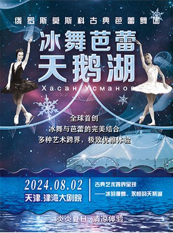 俄羅斯莫斯科冰舞芭蕾《天鵝湖》中國巡演天津站｜舞蹈芭蕾 | 津灣大劇院