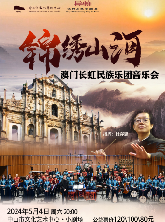 《錦繡山河》澳門長虹民族樂團音樂會｜音樂會 | 中山市文化藝術中心小劇場