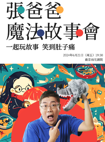 沉浸式親子繪本互動劇《張爸爸魔法故事會》｜兒童親子 | 南京雨花劇院