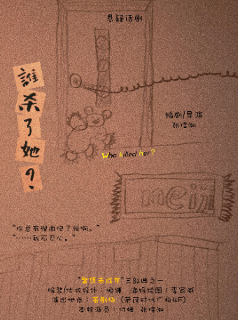 懸疑話劇《誰殺了她？》｜話劇歌劇 | 繭劇場