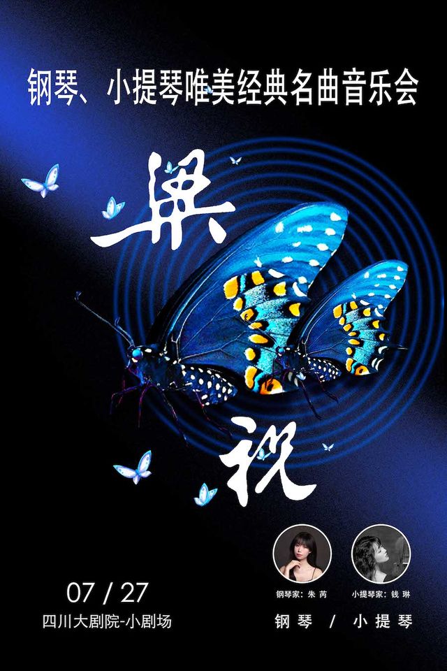 “梁祝”--鋼琴、小提琴唯美經典名曲音樂會｜音樂會 | 四川大劇院 小劇場(7樓)