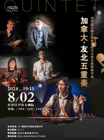 加拿大·友北五重奏｜音樂會 | 聲谷大劇院