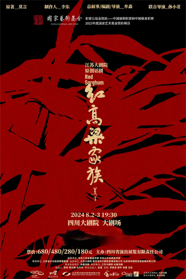 江蘇大劇院原創話劇《紅高粱家族》｜話劇歌劇 | 四川大劇院 大劇場