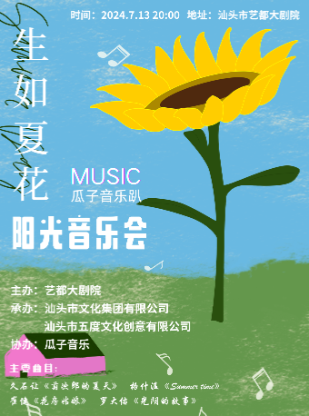 生如夏花陽光音樂會｜音樂會 | 汕頭藝都大劇院