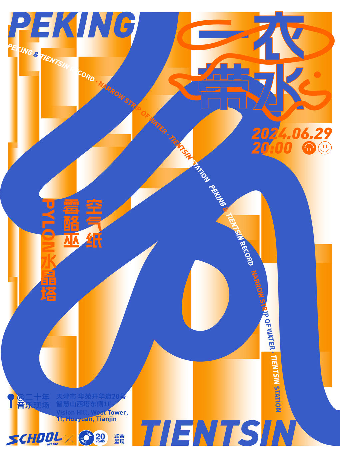 京津記·一衣帶水·天津站｜演唱會 | 二十年音樂現場