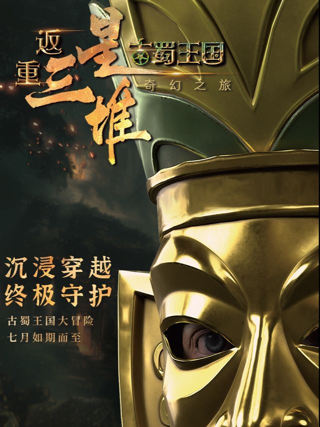 《重返三星堆——古蜀王國奇幻之旅》VR沉浸式展｜展覽休閒 | 重返三星堆--古蜀王國奇幻之旅VR沉浸式展