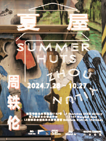 周軼倫：夏屋｜展覽休閒 | 海上世界文化藝術中心2F聯合國教科文組織展廳