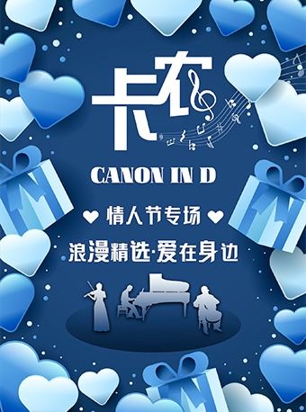 《卡農Canon in D》浪漫精選·愛在身邊鋼琴三重奏音樂會｜音樂會 | 華夏藝術中心小劇場