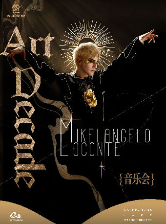 錢塘 · 聽見世界 | 米開朗基羅·勒孔特《ART DECADE》音樂會｜音樂會 | 金沙湖大劇院·歌劇廳