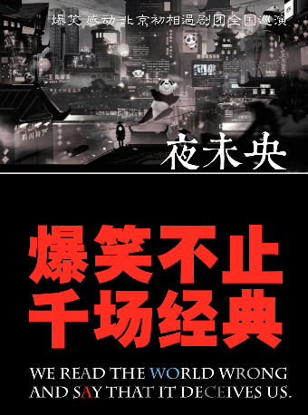 懸念愛情喜劇《夜未央》全國巡演長沙站一觸即發！！｜話劇歌劇 | 一台好戲長沙小劇場