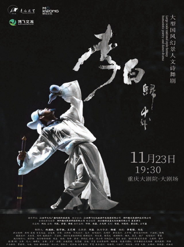 李白故里出品·大型幻景人文詩舞劇《李白歸來》全國巡演-重慶站｜話劇歌劇 | 重慶大劇院