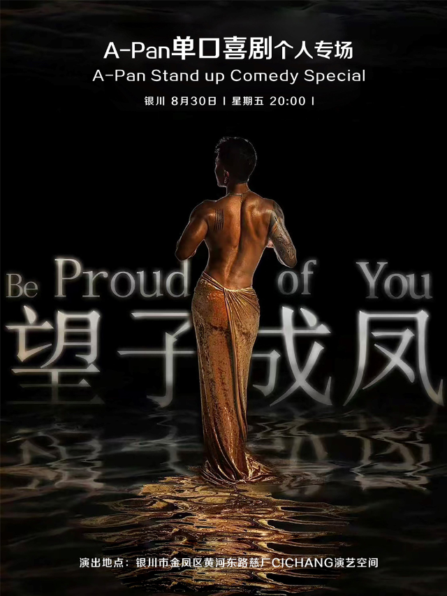 【缺氧喜劇】阿PAN單口喜劇專場 | “望子成鳳”|8月30日｜曲苑雜壇 | 慈廠CICHANG演藝空間