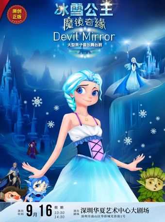 《冰雪公主·魔鏡奇緣》大型兒童音樂舞台劇-南山站｜兒童親子 | 華夏藝術中心