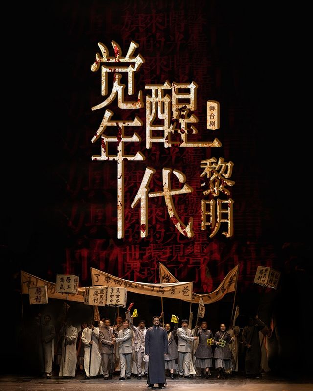 盛世如願舞台劇《覺醒年代黎明》-青島站｜話劇歌劇 | 青島人民會堂