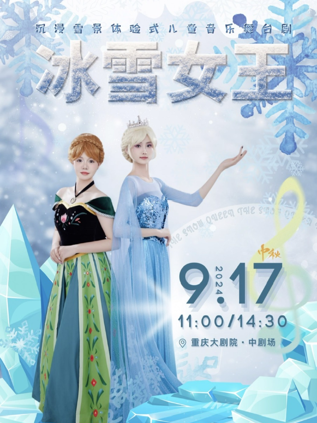 【中秋節特別場】沉浸雪景體驗式兒童音樂舞台劇《冰雪女王》｜兒童親子 | 重慶大劇院中劇場