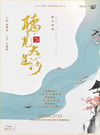 【合作】2024常州文藝精品展演季 民族管絃樂《聽見·大運河》-常州站|音樂會 | 常州大劇院大劇場