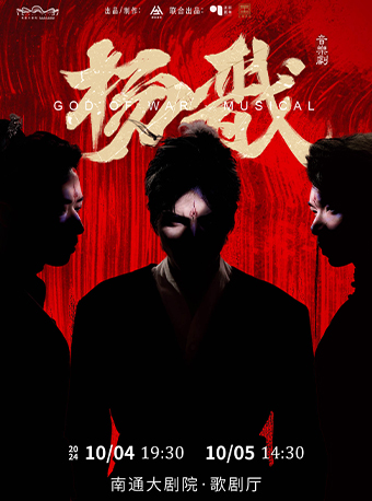 新·國風音樂劇《楊戩》｜話劇歌劇 | 南通大劇院-歌劇廳