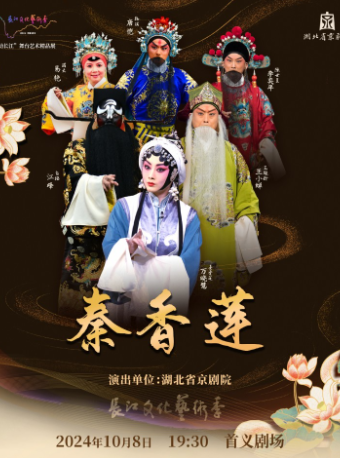 靈動長江:湖北省京劇院京劇《秦香蓮》｜曲苑雜壇 | 湖北戲曲藝術中心(首義劇場)
