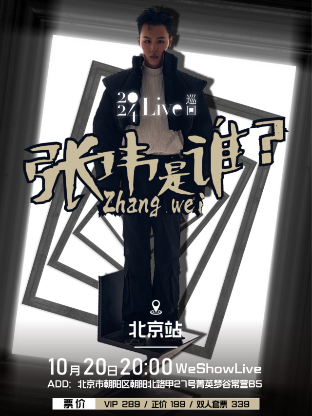張瑋「張瑋是誰？」全國巡迴LIVE·北京站｜演唱會 | WeShow Live
