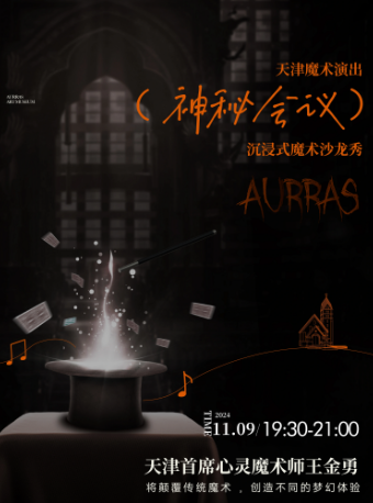 【西岸藝術館】王金勇沉浸式魔術沙龍秀《神秘會議》｜話劇歌劇 | 天津西岸藝術館
