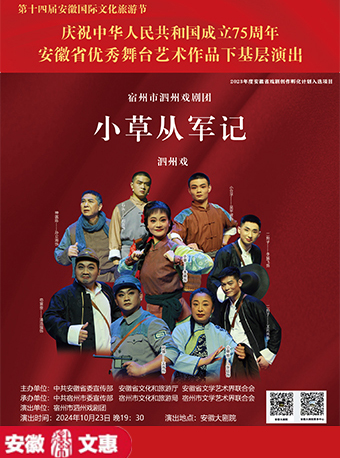 第十一屆安徽文惠項目：安徽省優秀舞台藝術作品下基層演出 泗州戲《小草從軍記》｜話劇歌劇 | 安徽大劇院