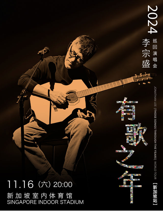 李宗盛 2024【有歌之年】巡迴演唱會 - 新加坡站｜演唱會 | 新加坡室內體育館