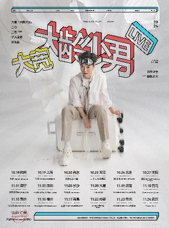 大寬「大齡少男」個人巡演 長沙站｜演唱會 | 紅節奏Livehouse