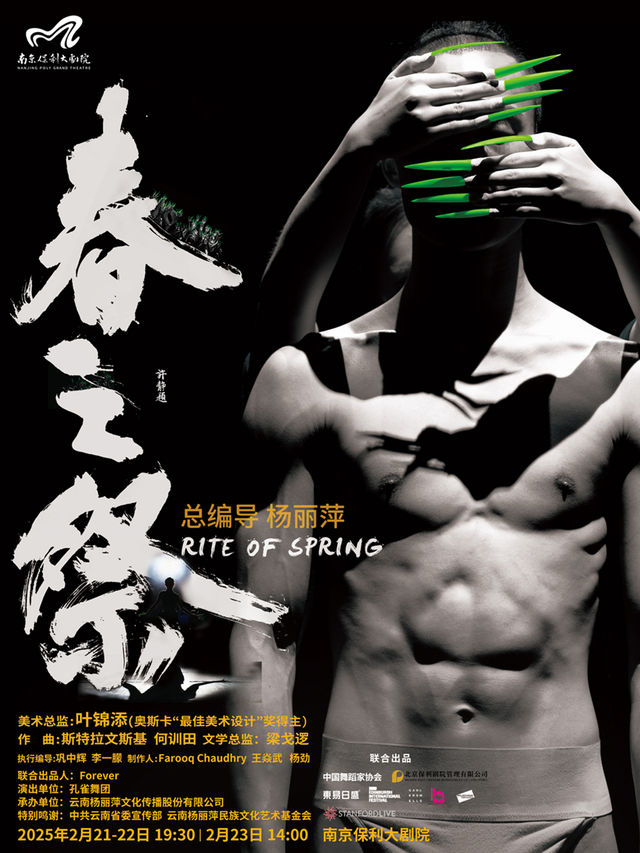 2025舞劇展演系列·楊麗萍作品·舞劇《春之祭》｜話劇歌劇 | 南京保利大劇院大劇場