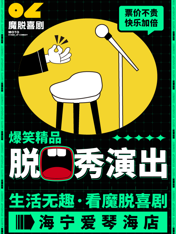 海寧脱口秀精品秀｜【魔脱喜劇】｜每週末解壓爆笑精品脱口秀喜劇大會｜曲苑雜壇 | 傳奇電影中心傳奇劇院5F