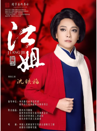 國家藝術基金2024年傳播交流推廣項目 川劇《江姐》巡演｜話劇歌劇 | 安徽大劇院