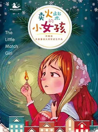 荷苗經典童話系列《賣火柴的小女孩》｜兒童親子 | 西安荷苗藝術空間