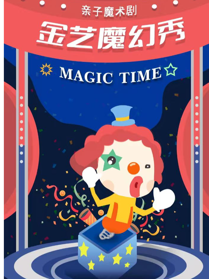 親子魔術劇《金藝魔幻秀》｜曲苑雜壇 | 晉陽裏 · 金藝劇場