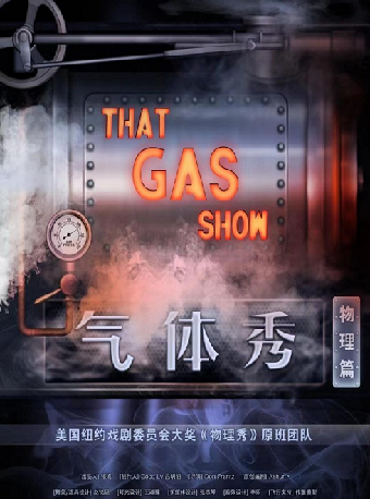 百老匯正版互動科學劇《氣體秀》·張家港站｜兒童親子 | 張家港保利大劇院