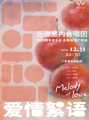 “愛情絮語”吾恣室內合唱團2025跨年音樂會全國巡演廣州站｜音樂會 | 廣東省友誼劇院