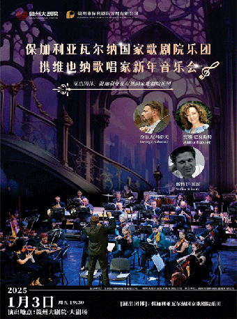 《保加利亞瓦爾納國家歌劇院樂團攜維也納歌唱家新年音樂會》｜音樂會 | 贛州大劇院