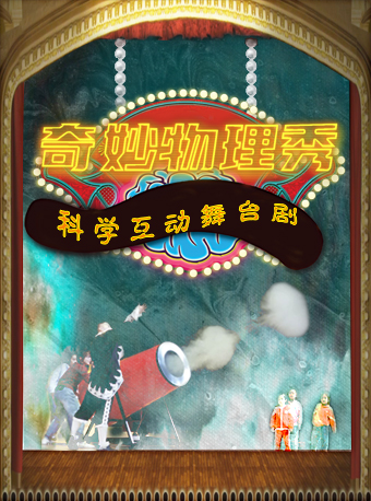 科學互動舞台劇《奇妙物理秀》｜兒童親子 | 耀萊成龍影城(五棵松店7號影廳)