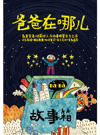 兒童劇《爸爸在哪兒》|兒童親子 | 石家莊市青少年活動中心禮堂