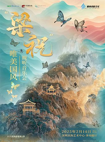 “梁祝”唯美國風視聽音樂會｜音樂會 | 深圳濱海藝術中心-多功能廳