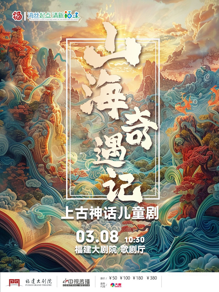 上古神話兒童劇《山海奇遇記》｜兒童親子 | 福建大劇院歌劇廳