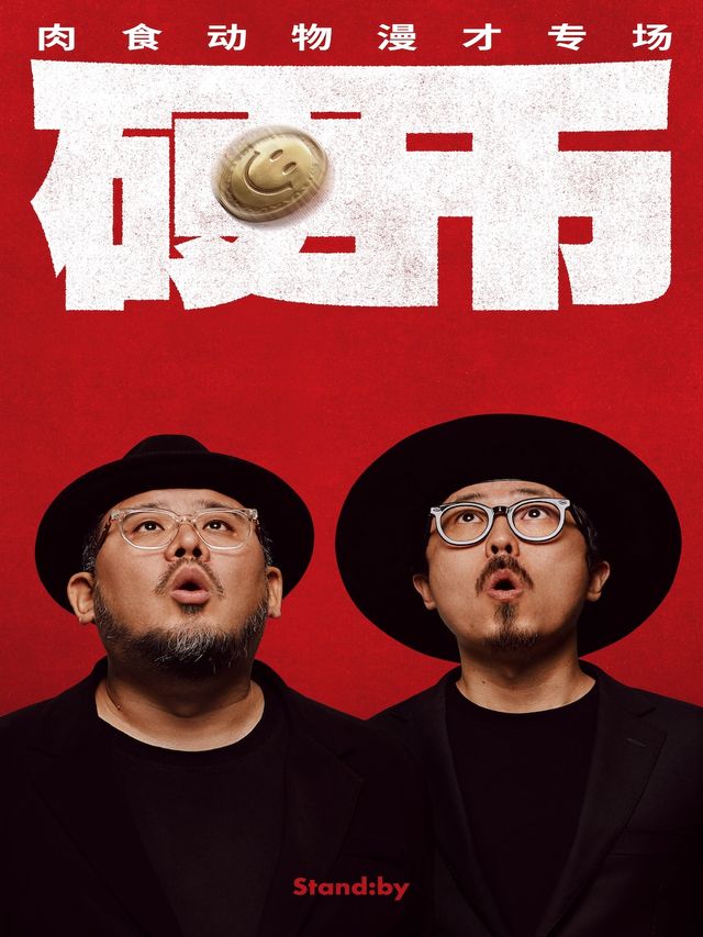 Standby肉食動物漫才專場《硬幣》｜曲苑雜壇 | 開元大劇院-小劇場