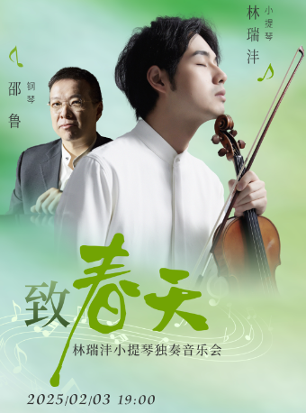 致春天——林瑞灃小提琴獨奏音樂會｜音樂會 | 宜興雅達劇院