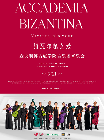 維瓦爾第之愛-意大利拜占庭學院古樂團音樂會｜音樂會 | 武漢琴台音樂廳