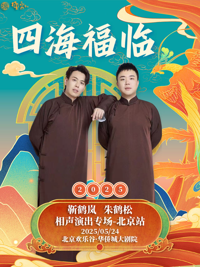 四海福臨2025德雲社靳鶴嵐·朱鶴松相聲演出專場-北京站｜曲苑雜壇 | 華僑城大劇院(北京)
