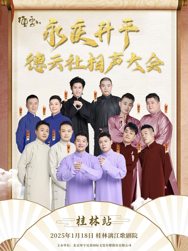 永慶昇平德雲社相聲大會｜曲苑雜壇 | 桂林灕江歌劇院