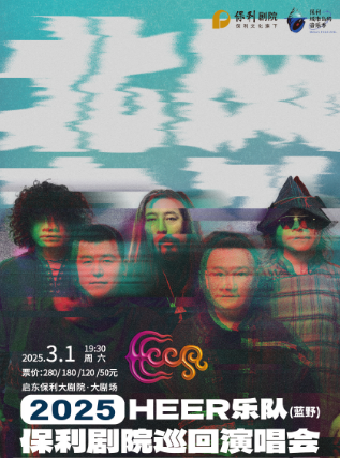 保利城市島嶼音樂季《HEER（藍野）樂隊“北風之外”2024年保利劇院巡迴演唱會》｜音樂會 | 啓東保利大劇院-南通市
