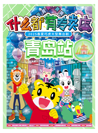 【青島】2025春夏巧虎大型舞台劇《什麼都有專賣店》｜兒童親子 | 青島廣電影視劇場