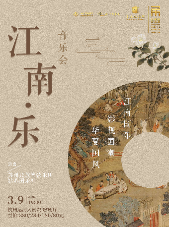蘇州民族管弦樂團《江南·樂》民族音樂會｜音樂會 | 杭州運河大劇院·歌劇廳